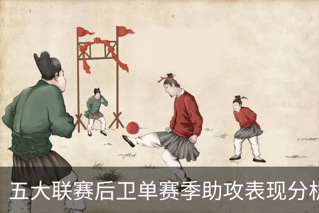 五大联赛后卫单赛季助攻表现分析：阿诺德与阿尔维斯的对比