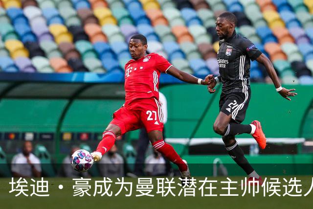 埃迪·豪成为曼联潜在主帅候选人，纽卡斯尔补偿金降至300万英镑
