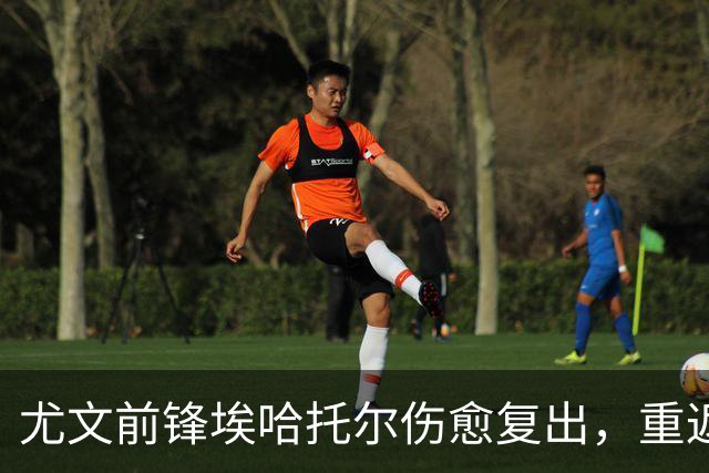 尤文前锋埃哈托尔伤愈复出，重返球队集体训练
