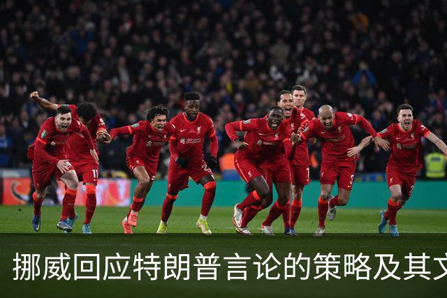 挪威回应特朗普言论的策略及其文化意义