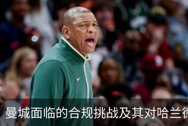 曼城面临的合规挑战及其对哈兰德职业生涯的潜在影响