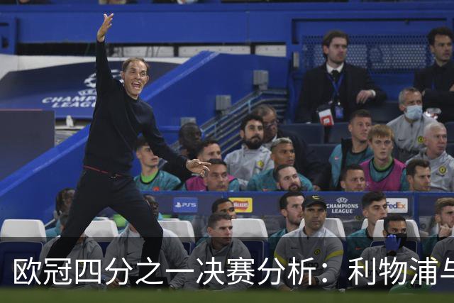 欧冠四分之一决赛分析：利物浦与本菲卡对决的战术考察