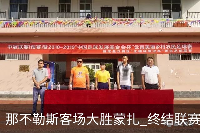 那不勒斯客场大胜蒙扎 终结联赛不胜局面